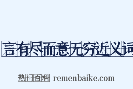 言有尽而意无穷近义词是什么意思的图片